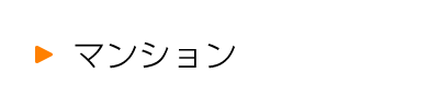 マンション