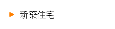 新築住宅・デザイナーズ住宅