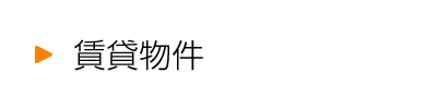 賃貸物件