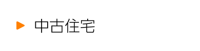 中古住宅
